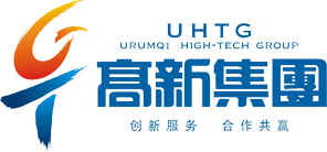 烏魯木齊高新集團(tuán)